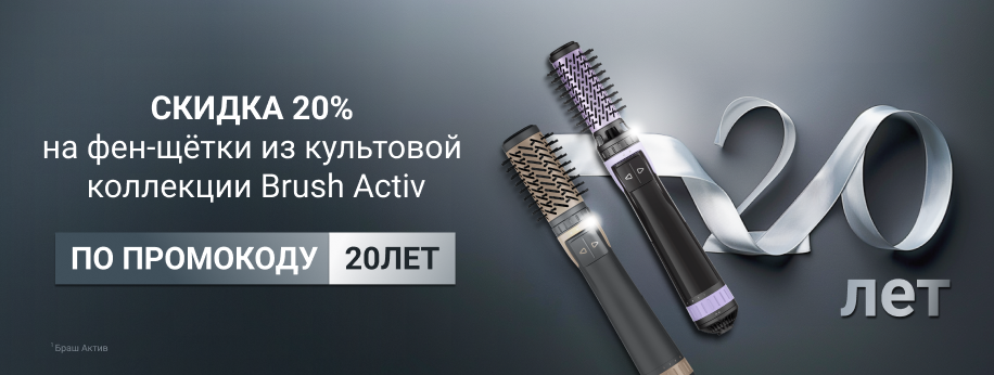 20 лет Brush Activ